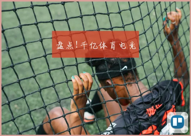 盘点!千亿体育电竞