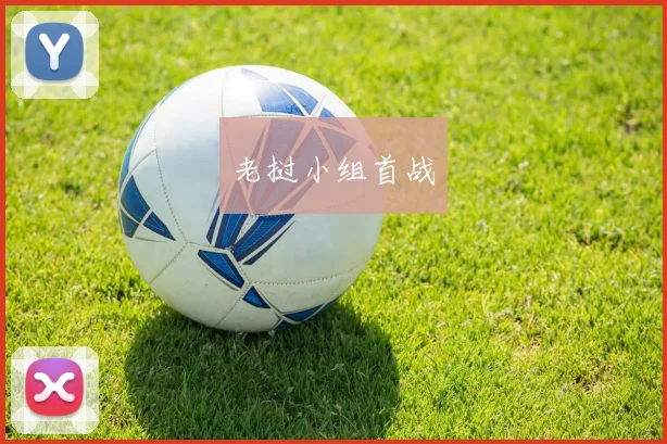 老挝小组首战