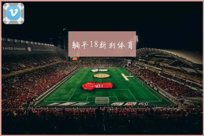 躺平18新利体育