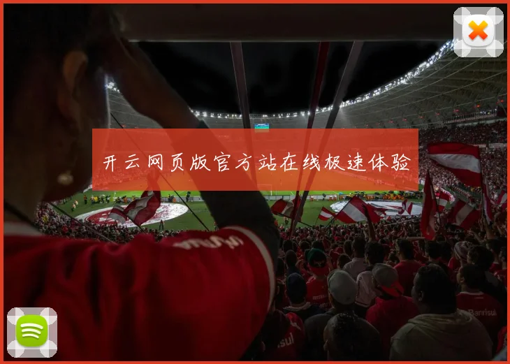 开云网页版官方站在线极速体验