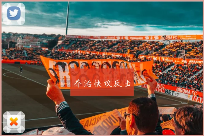 乔治快攻反击
