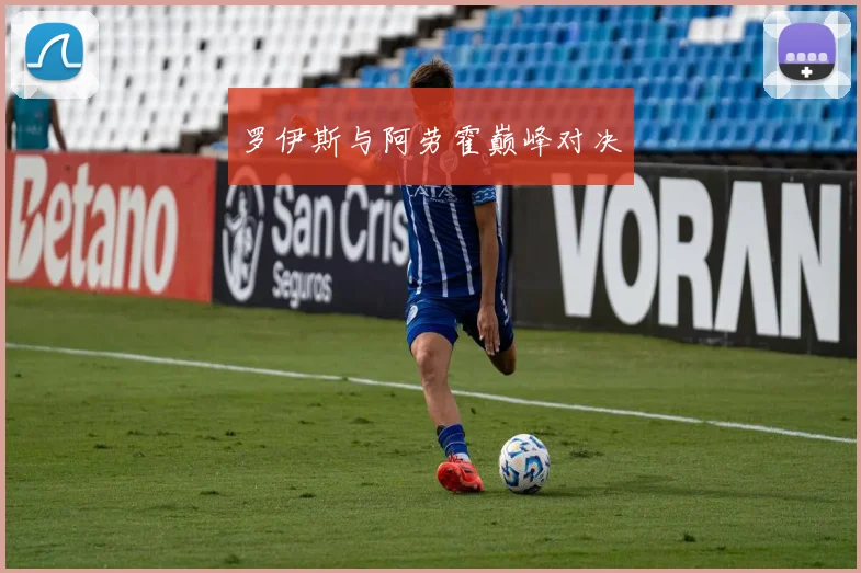 罗伊斯与阿劳霍巅峰对决