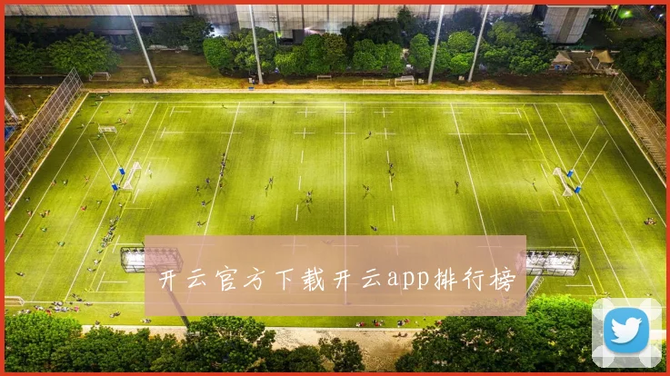 开云官方下载开云app排行榜