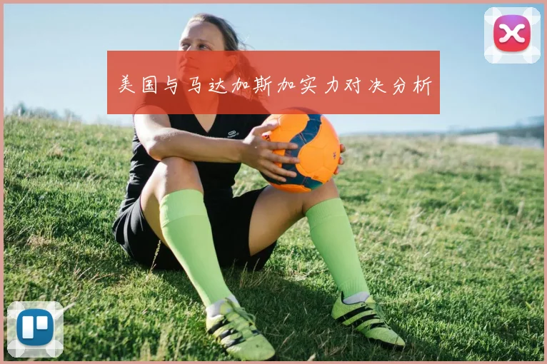 美国与马达加斯加实力对决分析