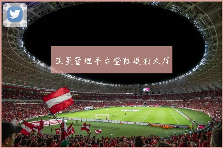 亚星管理平台登陆返利大厅