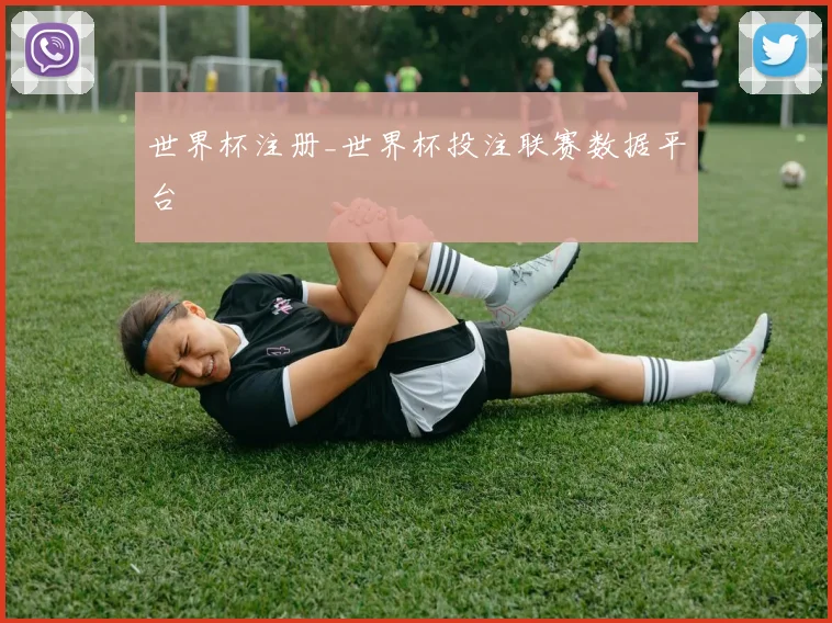 世界杯注册_世界杯投注联赛数据平台