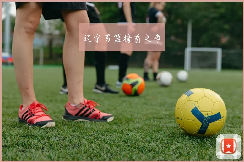 辽宁男篮榜首之争