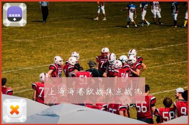 上海海港欧战焦点战况