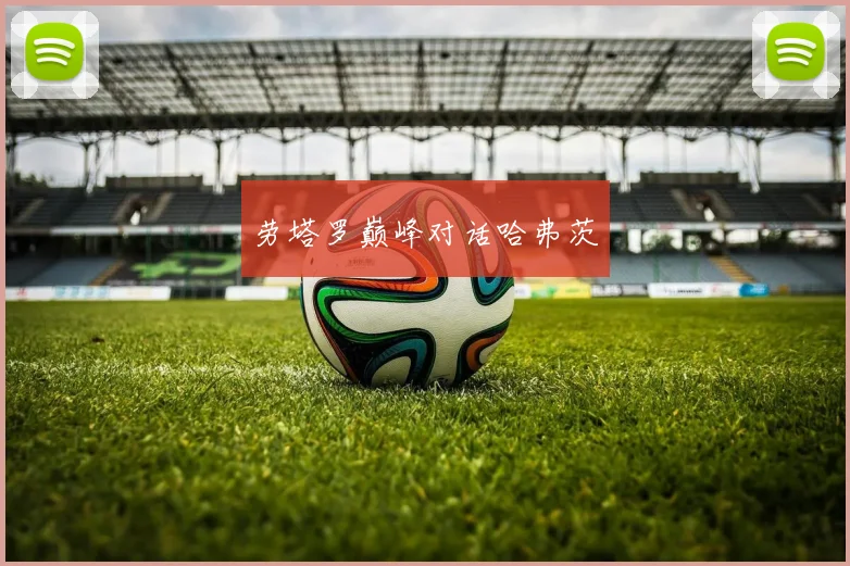 劳塔罗巅峰对话哈弗茨