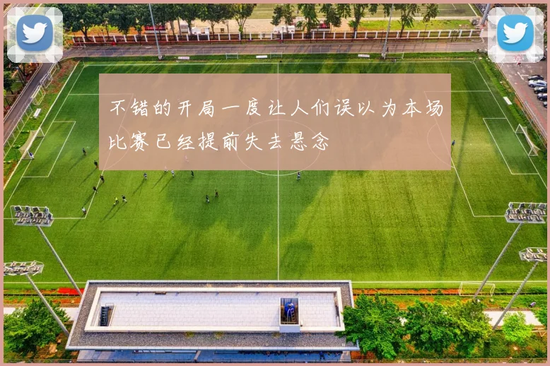 不错的开局一度让人们误以为本场比赛已经提前失去悬念