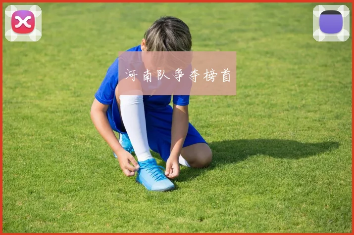 河南队争夺榜首