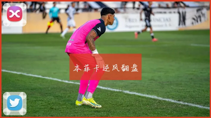 本菲卡逆风翻盘