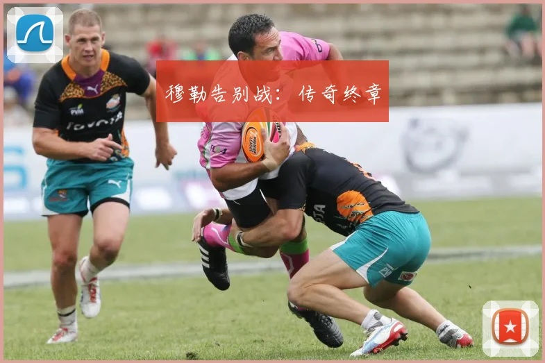 穆勒告别战：传奇终章