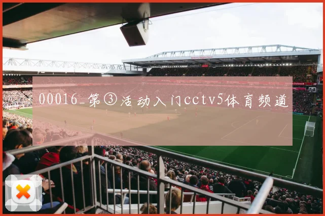 00016_第③活动入门cctv5体育频道
