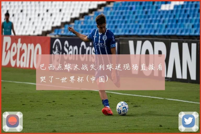 巴西点球大战失利球迷现场直接看哭了-世界杯(中国)