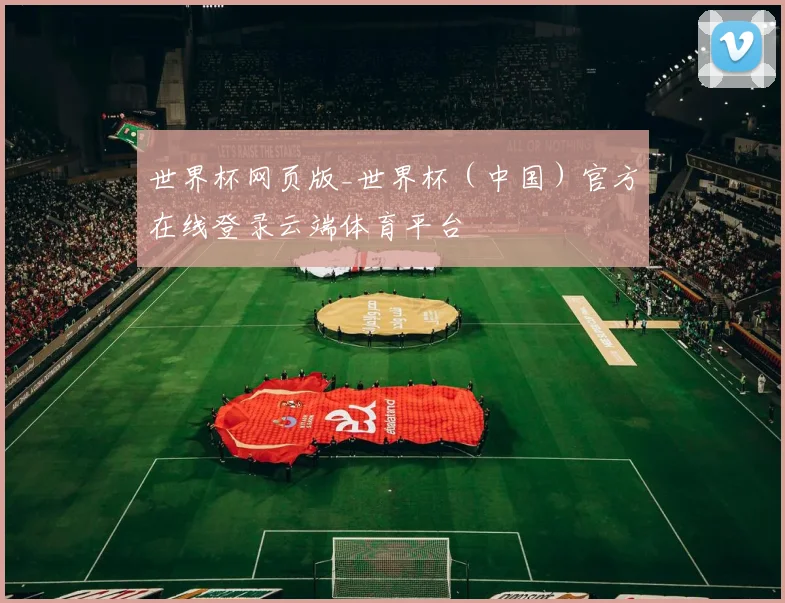 世界杯网页版_世界杯（中国）官方在线登录云端体育平台