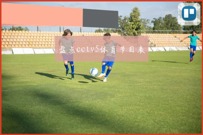 盘点cctv5体育节目表
