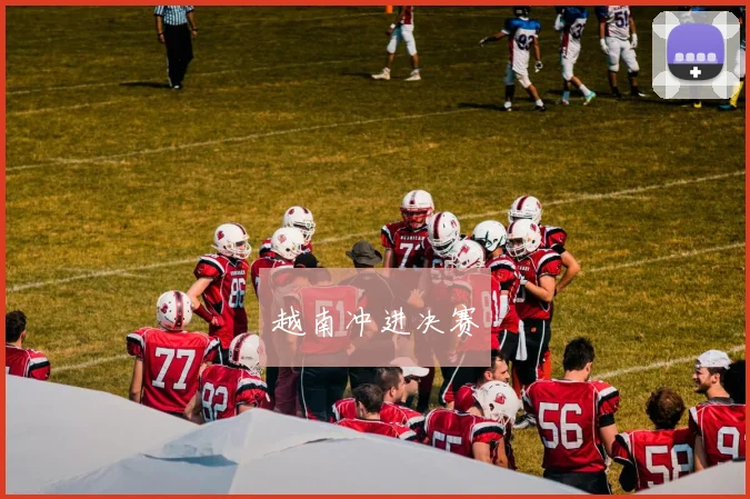 越南冲进决赛