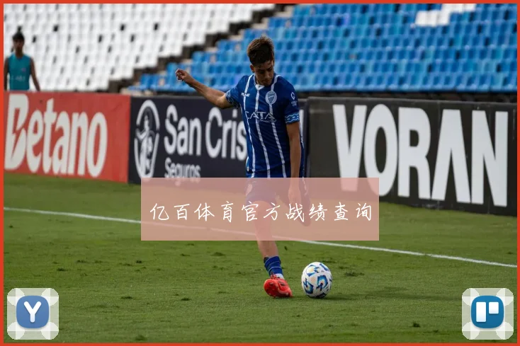 亿百体育官方战绩查询