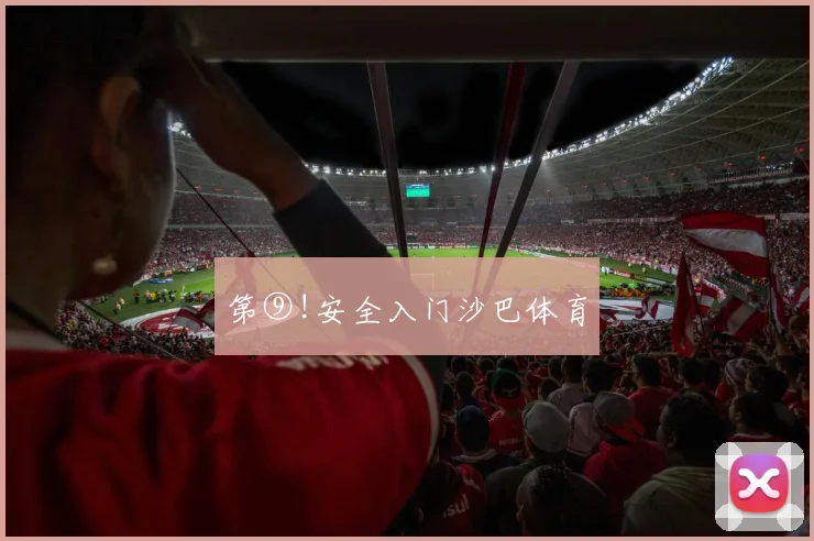 第⑨!安全入门沙巴体育