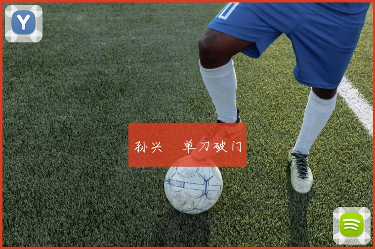 孙兴慜单刀破门
