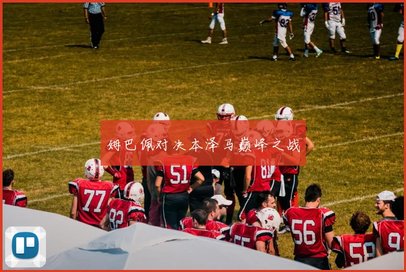 姆巴佩对决本泽马巅峰之战