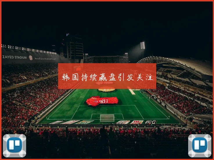 韩国持续赢盘引发关注