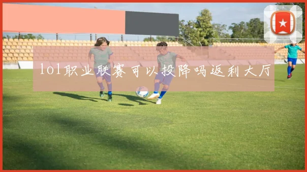 lol职业联赛可以投降吗返利大厅