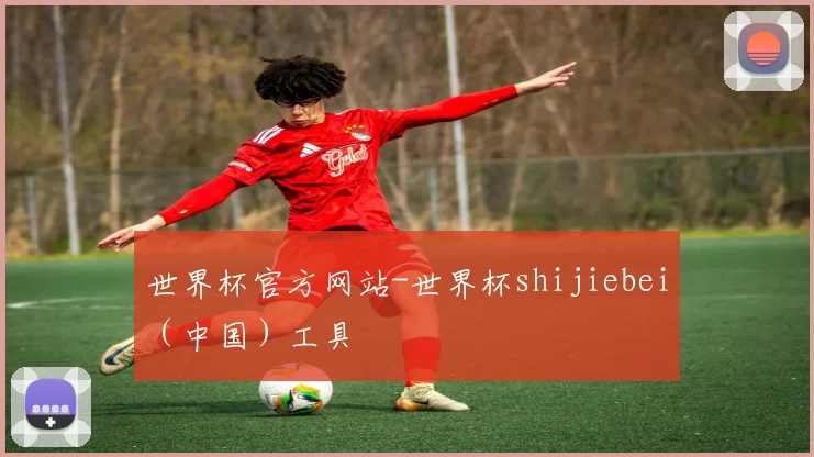 世界杯官方网站-世界杯shijiebei（中国）工具