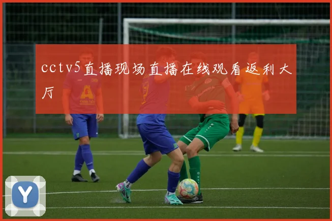 cctv5直播现场直播在线观看返利大厅