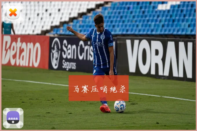 马赛压哨绝杀