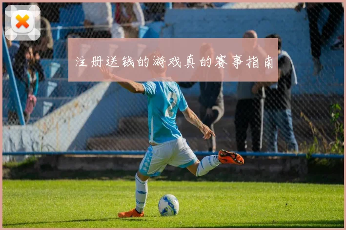 注册送钱的游戏真的赛事指南
