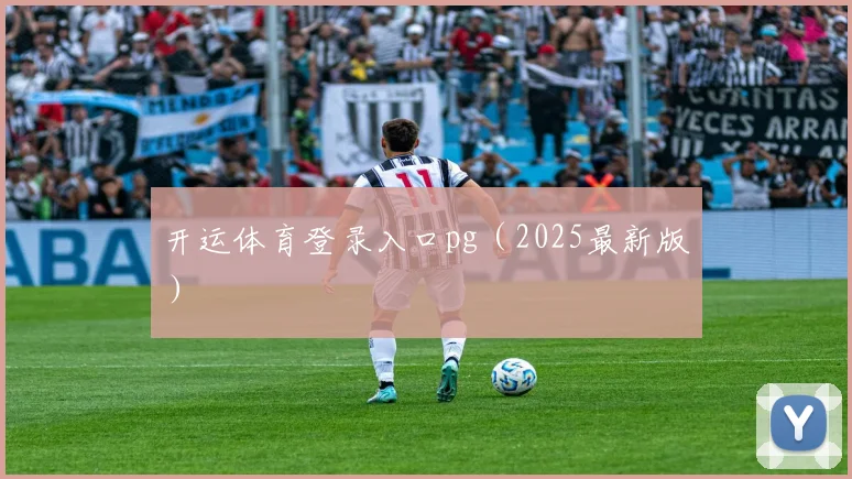 开运体育登录入口pg（2025最新版）