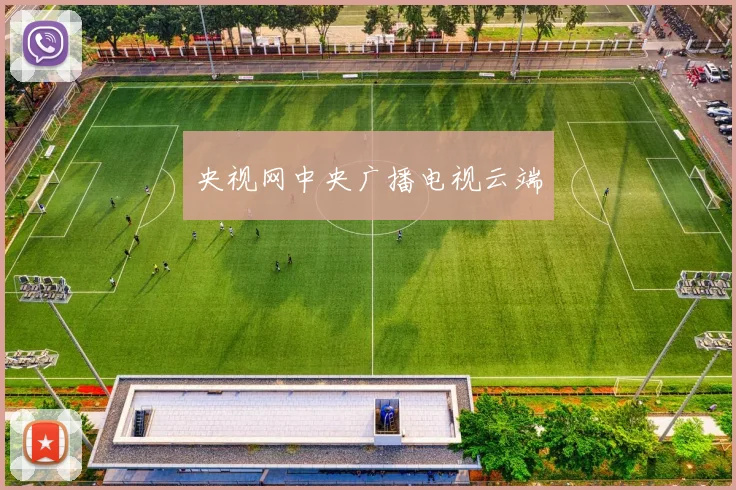 央视网中央广播电视云端