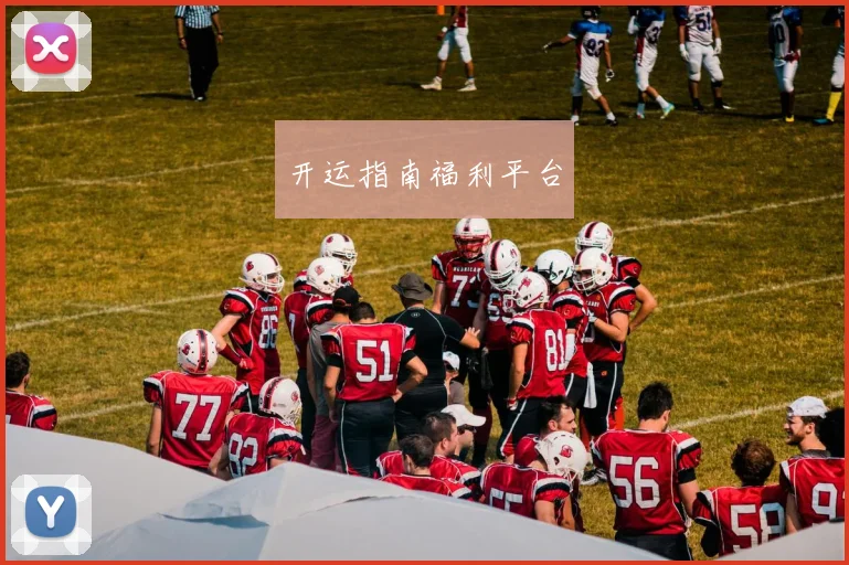 开运指南福利平台