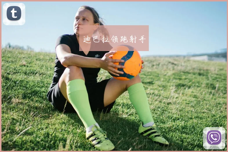 迪巴拉领跑射手
