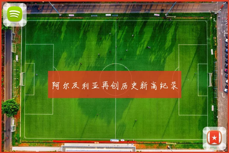 阿尔及利亚再创历史新高纪录