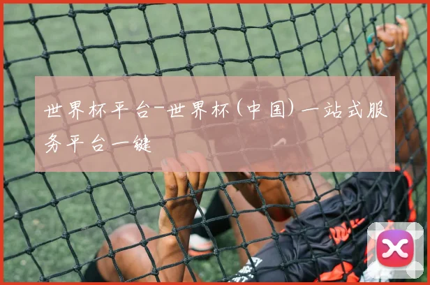 世界杯平台-世界杯(中国)一站式服务平台一键