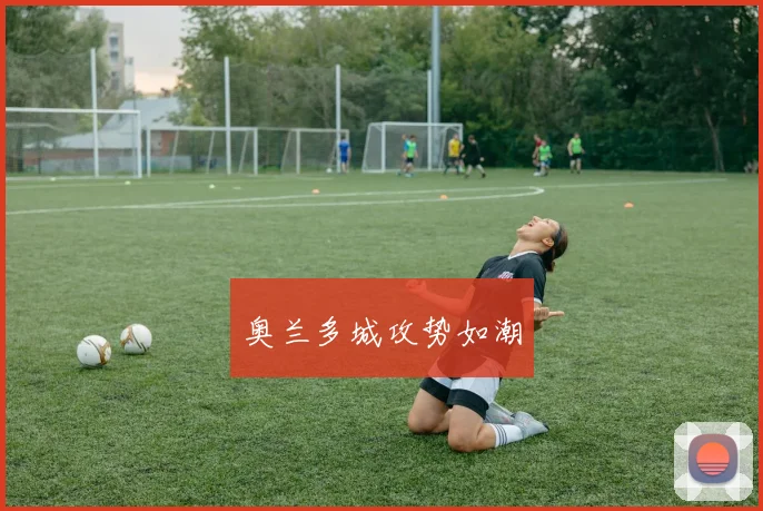 奥兰多城攻势如潮