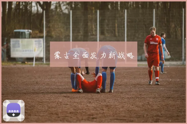 蒙古全面发力新战略