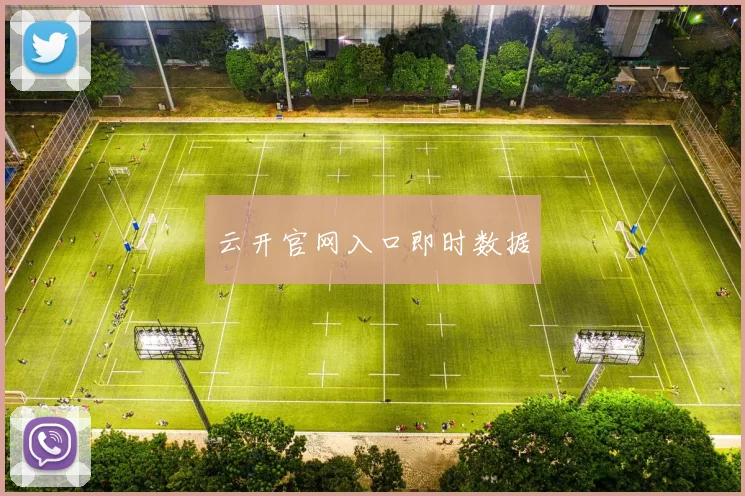 云开官网入口即时数据