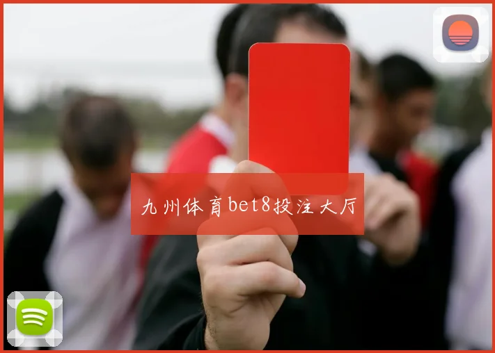 九州体育bet8投注大厅