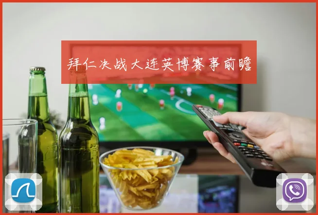 拜仁决战大连英博赛事前瞻