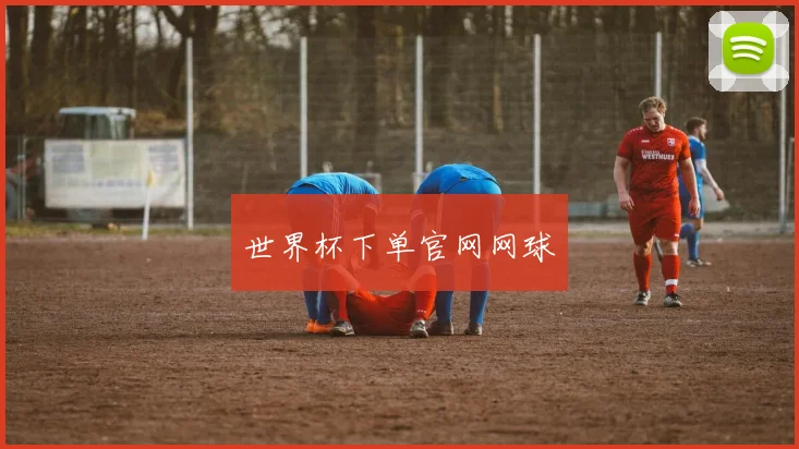 世界杯下单官网网球