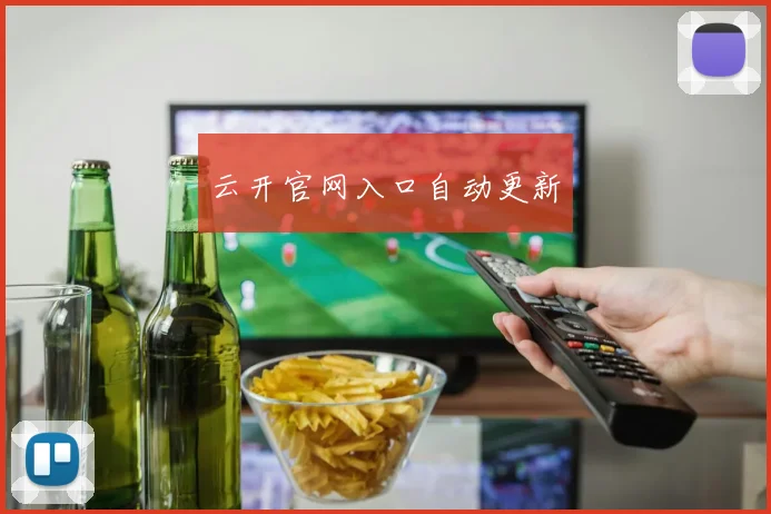 云开官网入口自动更新