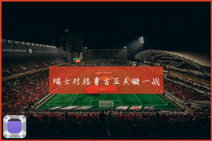 瑞士对格鲁吉亚关键一战