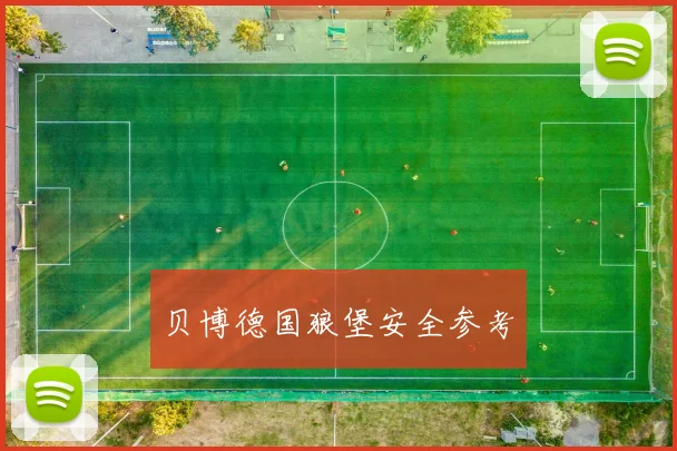 贝博德国狼堡安全参考