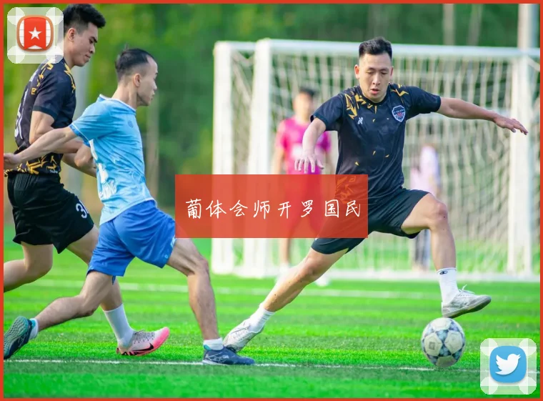 葡体会师开罗国民