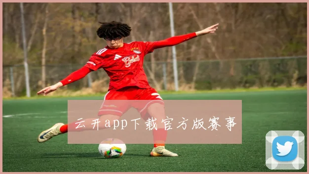 云开app下载官方版赛事