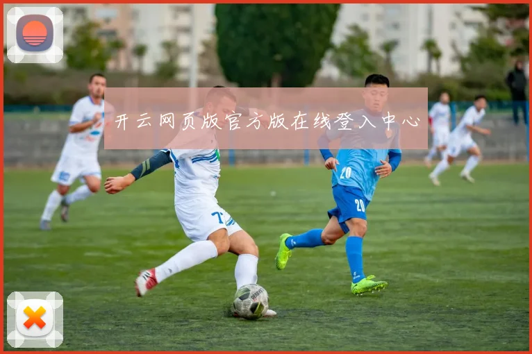 开云网页版官方版在线登入中心